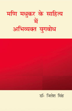 मणि मधुकर के साहित्य में अभिव्यक्त युगबोध (Mani Madhukar Ke Sahitya Mein Abhivyakt Yugbodh)