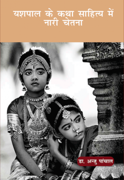 यशपाल के कथा साहित्य में नारी चेतना (Yashpal Ke Katha Sahitya Mein Naari Chetna)
