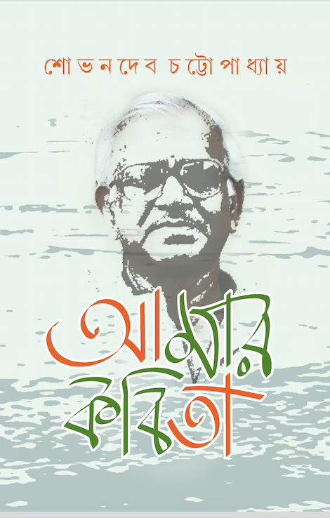 আমার কবিতা (Aamar Kobita)