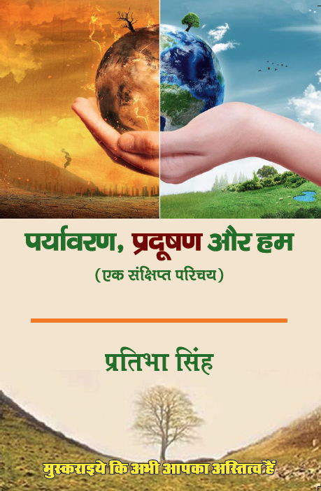 पर्यावरण, प्रदूषण और हम