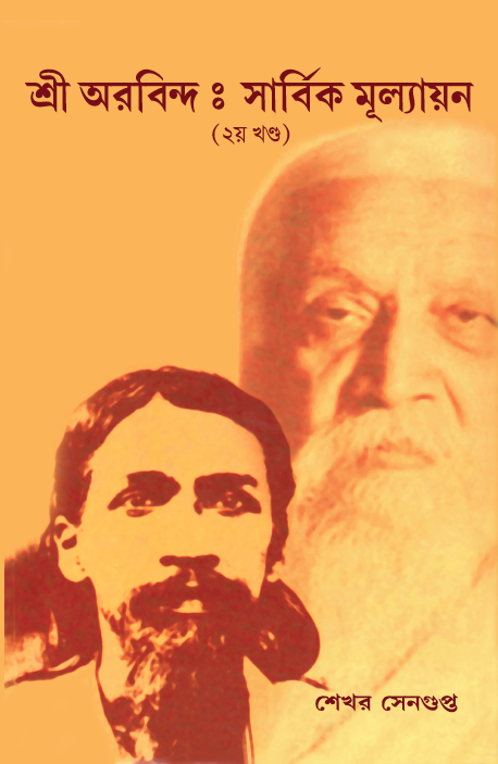 শ্রী অরবিন্দ : সার্বিক মূল্যায়ন (Shri Arbinda: Saarbik Mullayan)