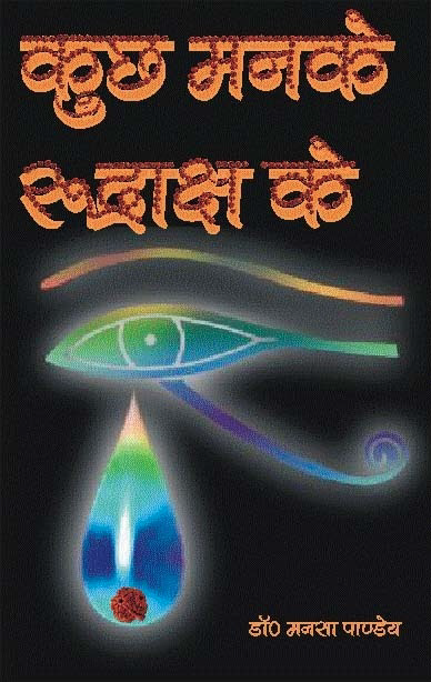 कुछ मन के रुद्राक्ष के (Kuch Man Ke Rudraksh Ke)