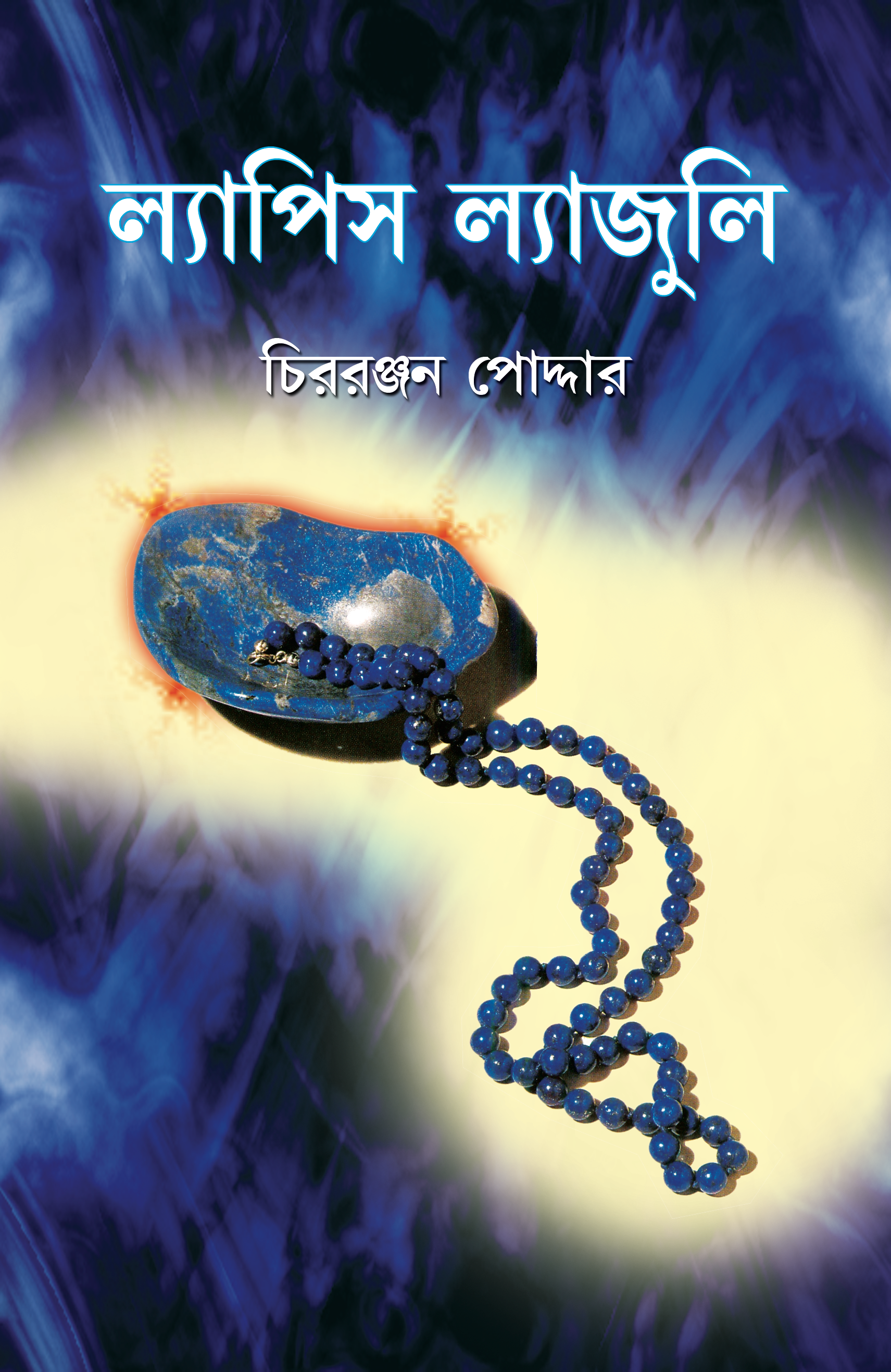 ল্যাপিস ল্যাজুলি  (Lapis Lazuli)