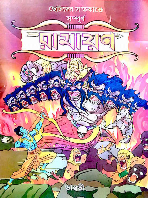 রামায়ণ (Ramayan)