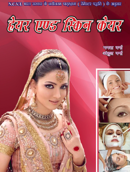हेयर एण्ड स्किन केयर (Hair and Skin Care)