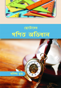 ছোট্টদের গণিত অভিধান  (Dictionary of Mathematics for Beginners)