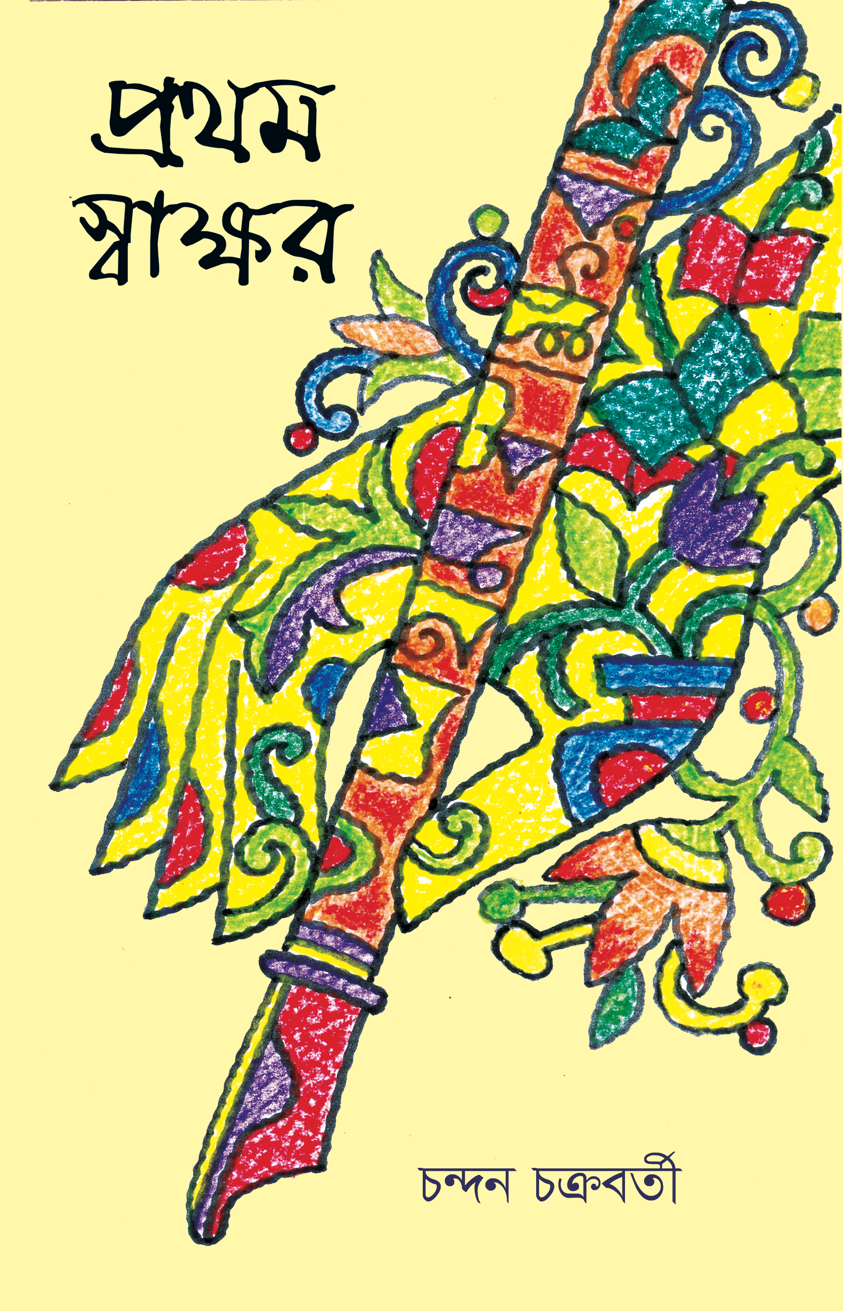 প্রথম স্বাক্ষর