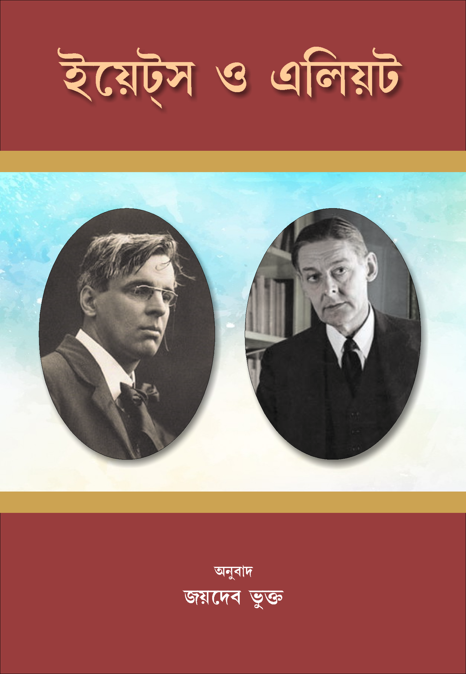 ইয়েটস ও এলিয়ট (Yeats and Eliot)
