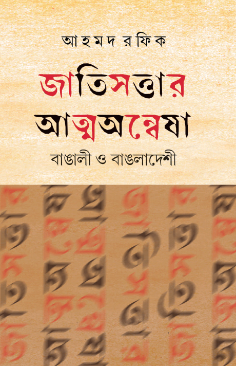 জাতিসত্তার আত্মঅন্বেষা বাঙালি ও বাঙলাদেশী
