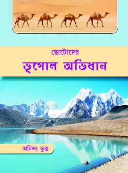 ছোট্টদের ভূগোল অভিধান  (Dictionary of Geography for Beginners)