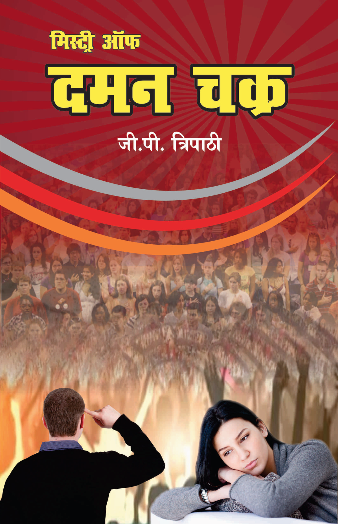मिस्ट्री ऑफ़ दमन चक्र (Mystery of Daman Chakra)