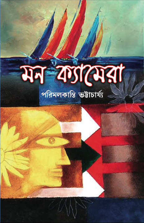 মন ক্যামেরা (Mon Camera)