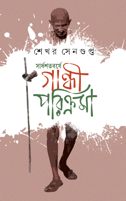 গান্ধী পরিক্রমা (Gandhi Parikrama)