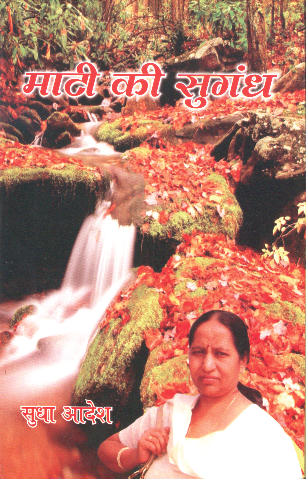 माटी की सुगंघ (Maati Ki Sugandh)