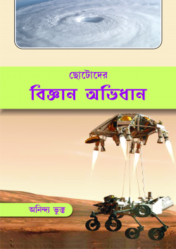 ছোটোদের বিজ্ঞান অভিধান  (Dictionary of Science for Beginners)