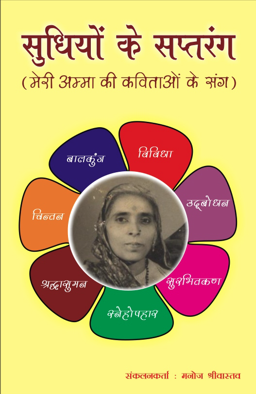 सुधियों  के सप्तरंग (Sudhiyon Ke Saptrang)