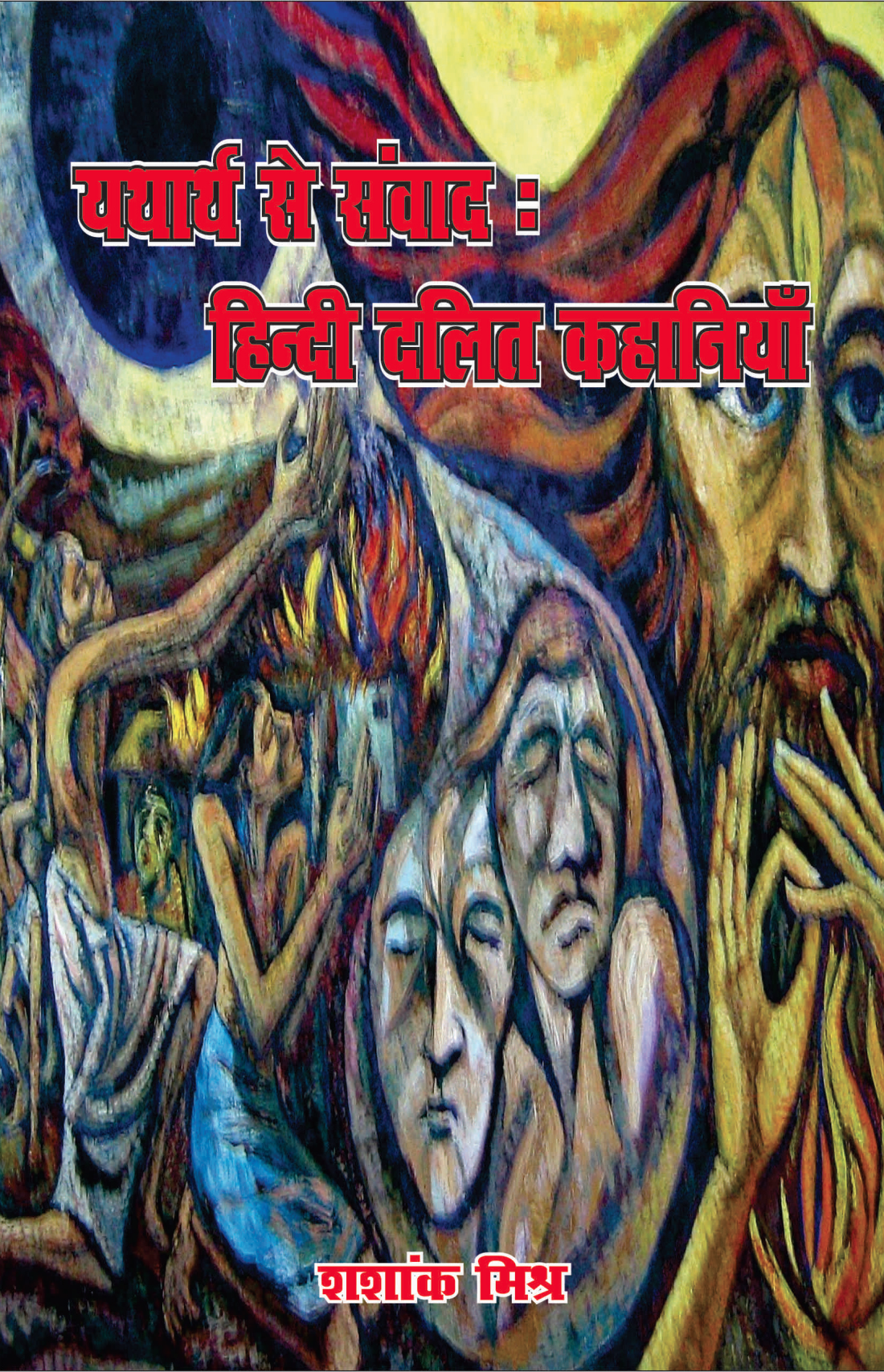 यथार्त से संवाद : हिंदी दलित कहानियाँ (Hindi Dalit Kahaniyan)