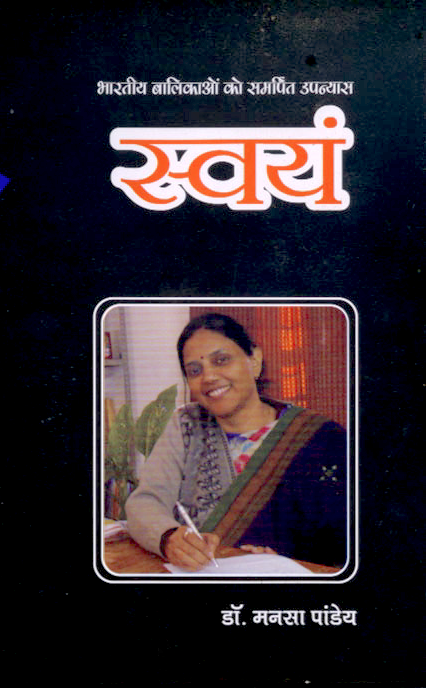 स्वयं (Swayam)