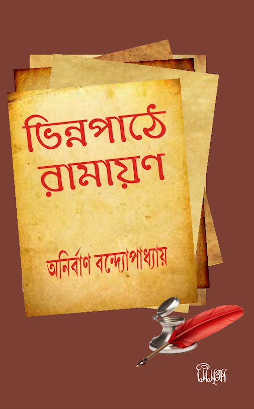 ভিন্ন পাঠে রামায়ণ (Bhinno Pathe Ramayan)