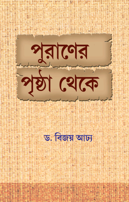 পূরণের পৃষ্ঠা থেকে (Puraner Pristha Theke)