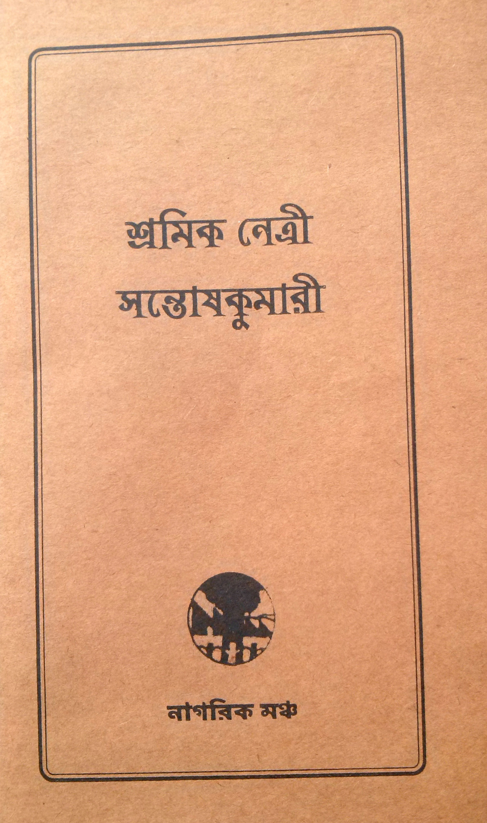 শ্রমিক নেত্রী সন্তোষকুমারী (Shramik Netri Santoshkumari)