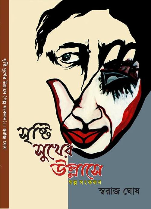 সৃষ্টি সুখের উল্লাসে (Shrishti Sukher Ullase)