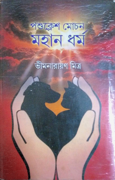 পশুক্লেশ মোচন মহান ধর্ম (Pashuklesh Mochan Mahan Dharma)