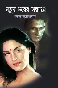 নতুন চোরের সন্ধানে